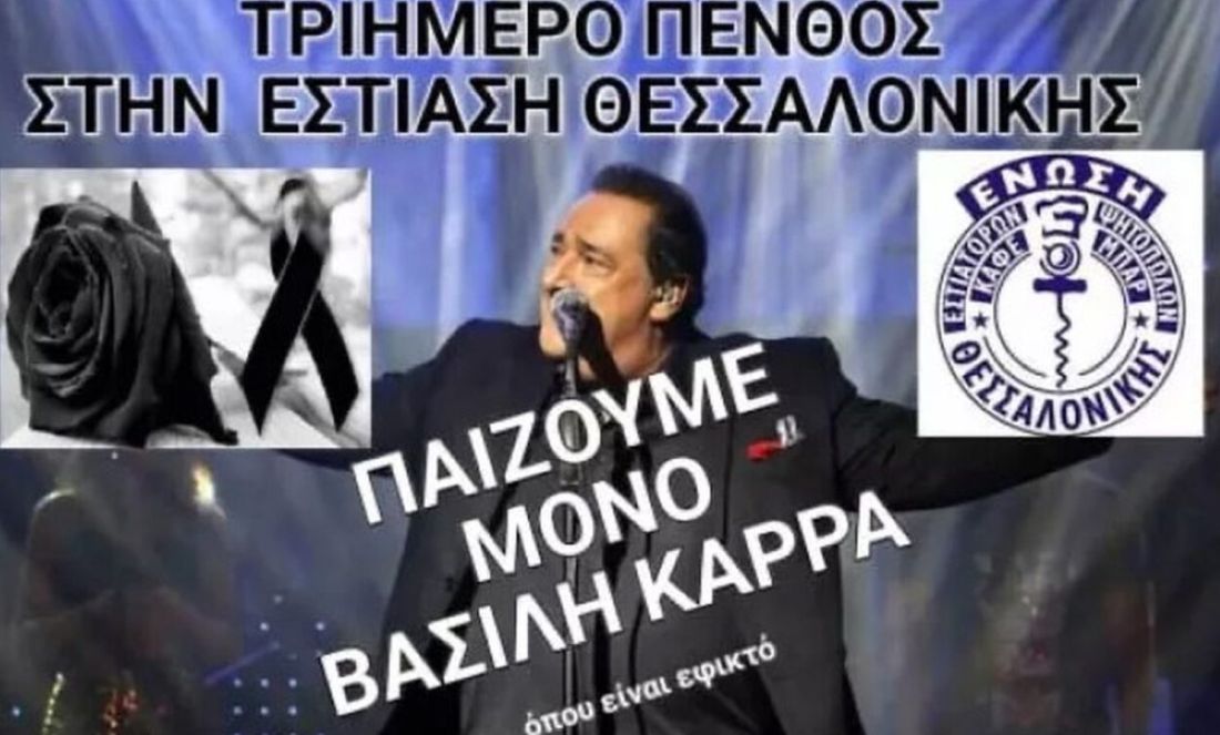 Βασίλης Καρράς