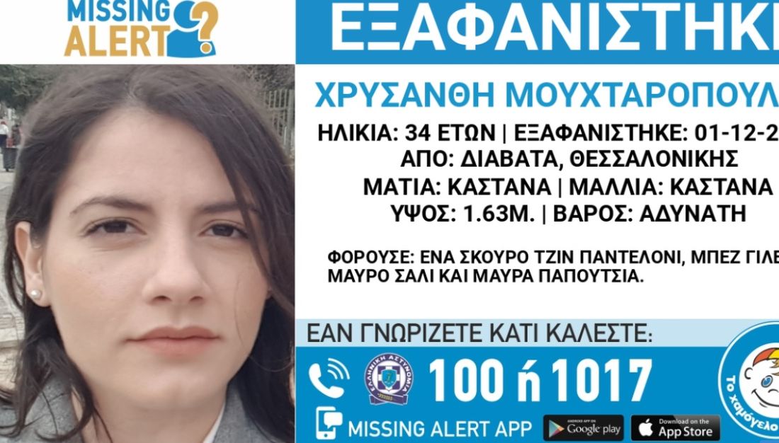 εξαφάνιση 34χρονης Θεσσαλονίκη