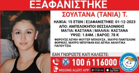 Συναγερμός για την εξαφάνιση 15χρονης από τη Θεσσαλονίκη