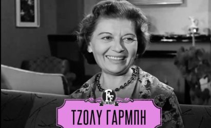 Τζόλυ Γαρμπή: Το αφιέρωμα της Φίνος Φιλμ στην «ψυχομάνα» του ελληνικού κινηματογράφου