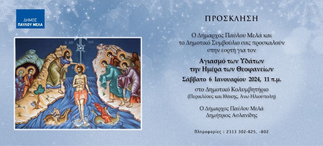 δήμος Παύλου Μελά Θεοφάνεια