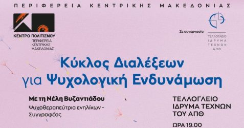 ΠΚΜ: Το Κέντρο Πολιτισμού διοργανώνει τον 2ο «Κύκλο διαλέξεων για Ψυχολογική Ενδυνάμωση» με τη Νέλη Βυζαντιάδου