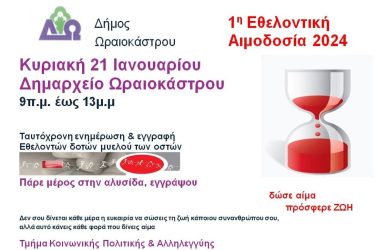 Δήμος Ωραιοκάστρου: Την Κυριακή (21/1) η πρώτη εθελοντική αιμοδοσία για το 2024