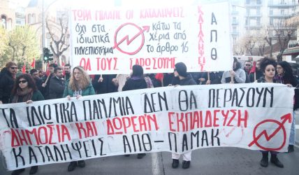 Θεσσαλονίκη: Πανεκπαιδευτικό συλλαλητήριο ενάντια στα ιδιωτικά πανεπιστήμια (ΦΩΤΟ)