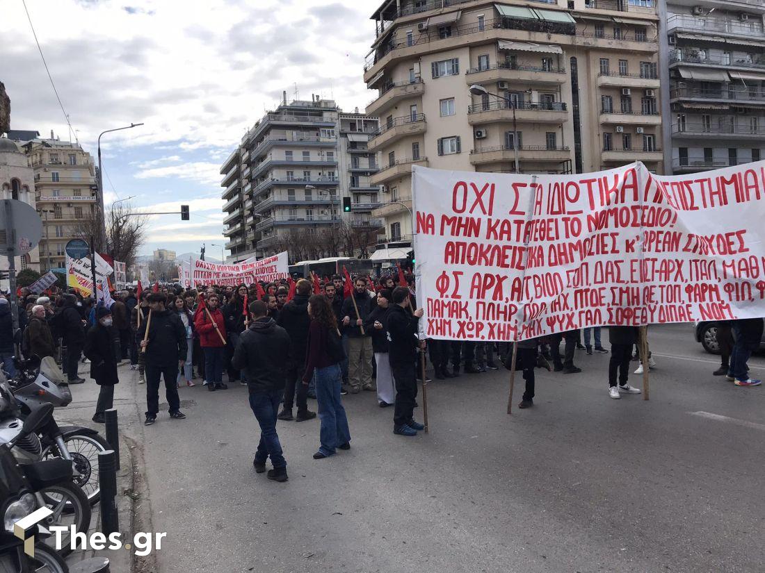 Θεσσαλονίκη συγκέντρωση διαμαρτυρίας ιδιωτικά πανεπιστήμια