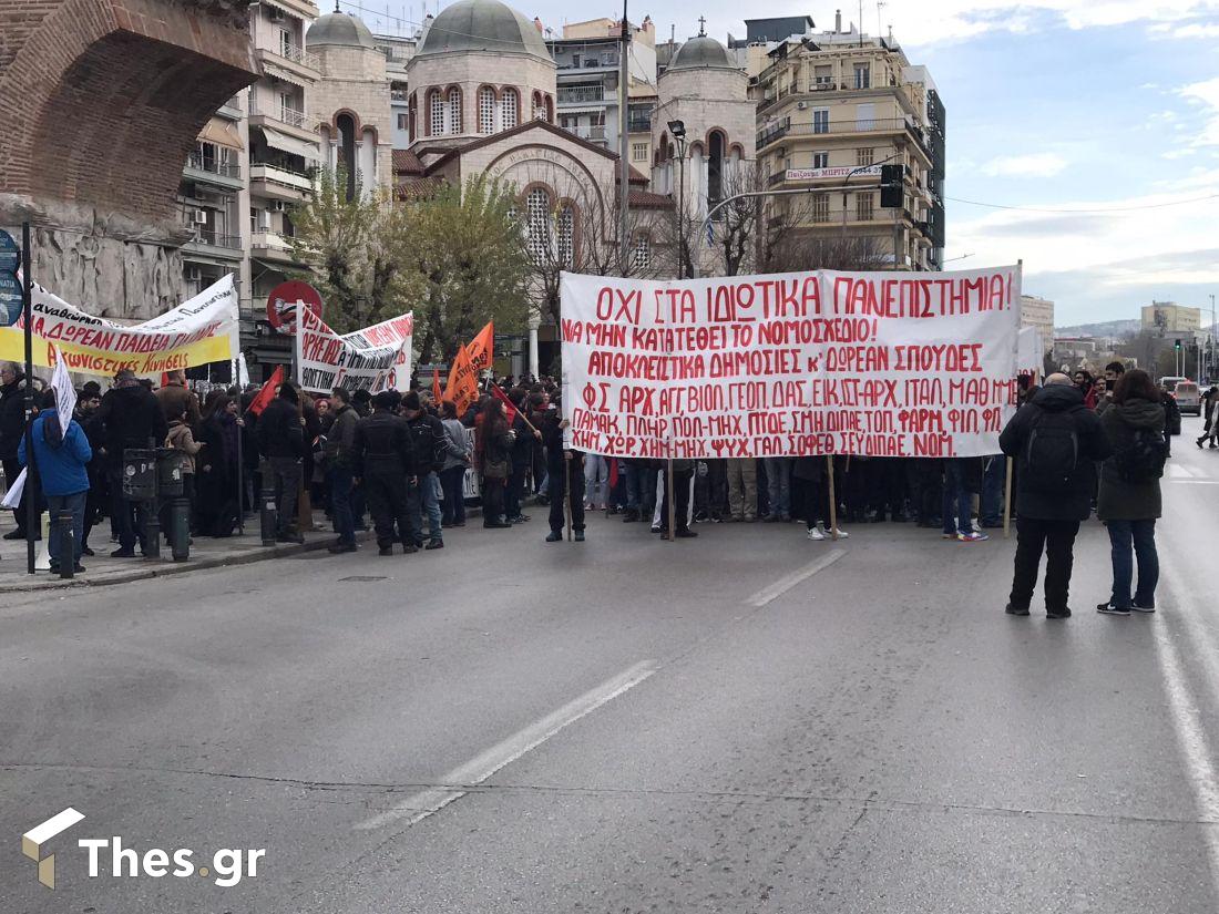 Θεσσαλονίκη συγκέντρωση διαμαρτυρίας ιδιωτικά πανεπιστήμια