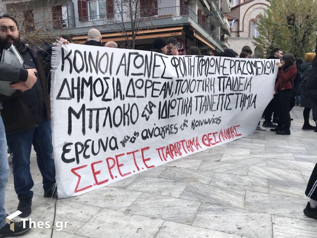 Θεσσαλονίκη συγκέντρωση διαμαρτυρίας ιδιωτικά πανεπιστήμια