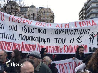 Θεσσαλονίκη συγκέντρωση διαμαρτυρίας ιδιωτικά πανεπιστήμια