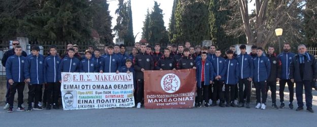 ΕΠΣ Μακεδονίας: Οι παίκτες έστειλαν μήνυμα κατά της βίας – Αφησαν λουλούδια στο μνήμα του Αλκη (ΒΙΝΤΕΟ)