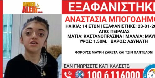 Συναγερμός για την εξαφάνιση 14χρονης από τον Πειραιά