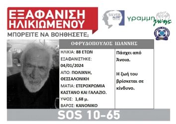 Θεσσαλονίκη: Συναγερμός για την εξαφάνιση άνδρα από την Πολίχνη