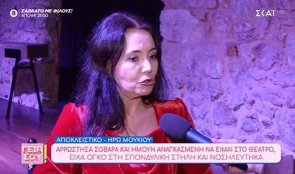 Ηρώ Μουκίου: “Νοσηλεύτηκα γιατί είχα έναν όγκο στην σπονδυλική μου στήλη, στο νωτιαίο μυελό”