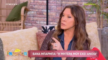 Βάνα Μπάρμπα: “Περνάω άλλη μία δύσκολη δοκιμασία, η μητέρα μου έχει άνοια” (ΒΙΝΤΕΟ)