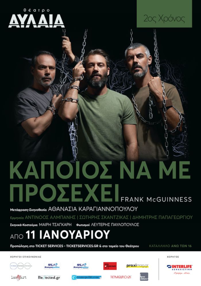 «Κάποιος να με προσέχει» Θεσσαλονίκη