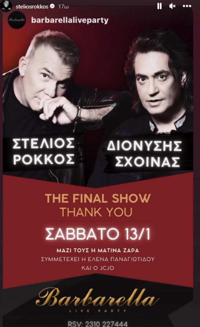 Στέλιος Ρόκκος νυχτερινό κέντρο