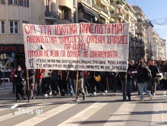 Φοιτητική πορεία κατά της ίδρυσης ιδιωτικών πανεπιστημίων στη Θεσσαλονίκη
