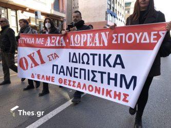 Θεσσαλονίκη: Νέα συγκέντρωση διαμαρτυρίας σήμερα κατά των ιδιωτικών πανεπιστημίων