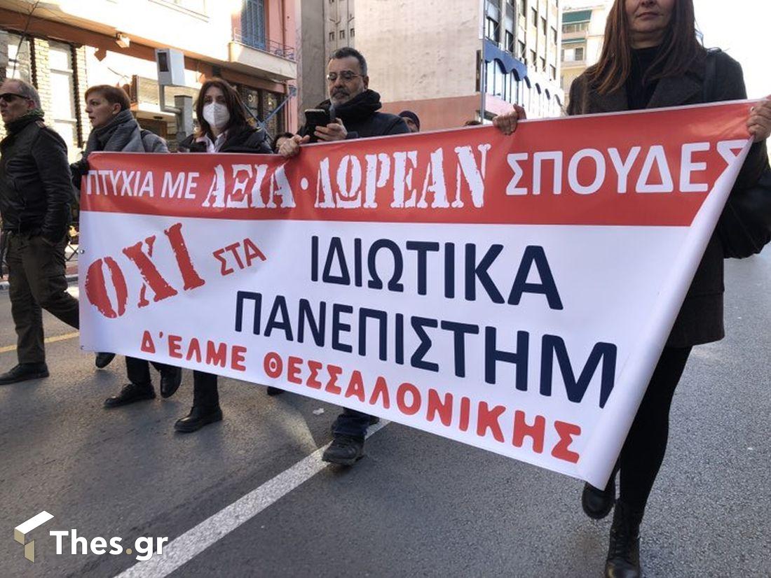 Θεσσαλονίκη πορεία ιδιωτικά πανεπιστήμια