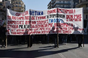 Θεσσαλονίκη πορεία φοιτητές ιδιωτικά πανεπιστήμια