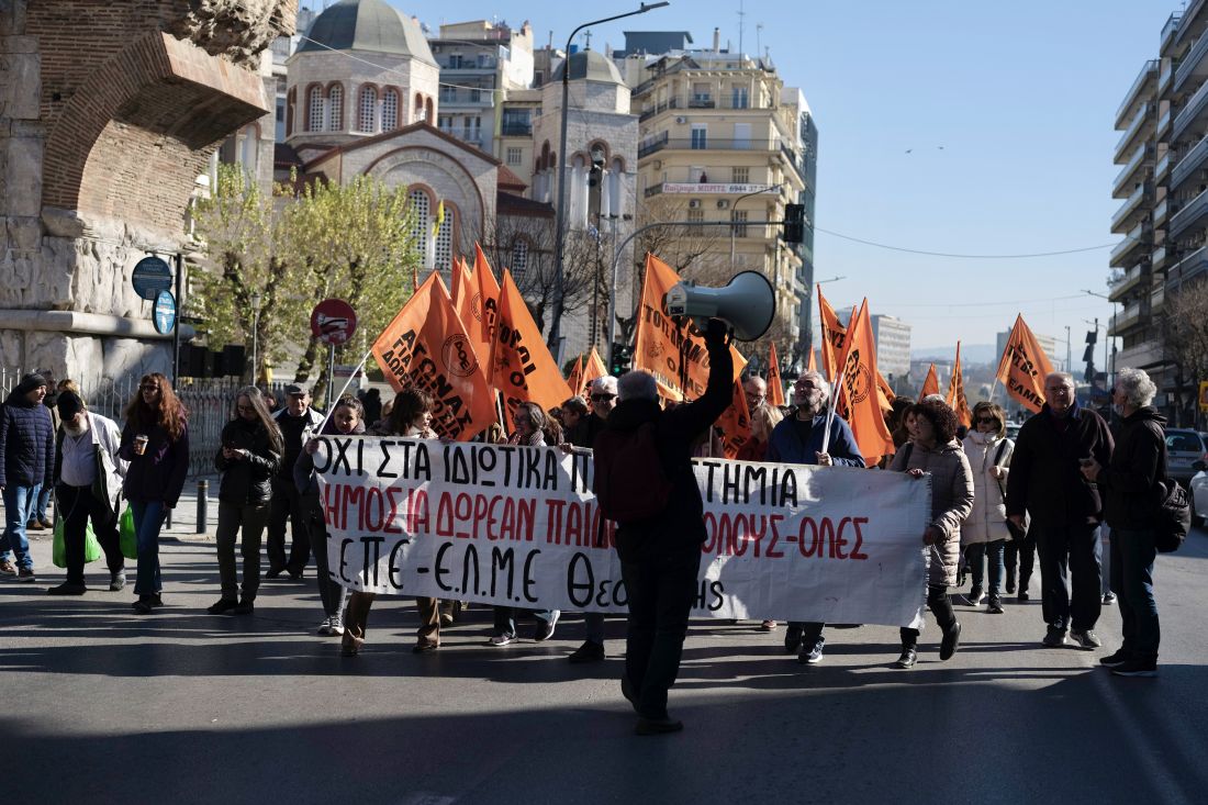 Θεσσαλονίκη πορεία φοιτητές ιδιωτικά πανεπιστήμια