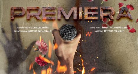 Θέατρο «Μελίνα Μερκούρη»: Ετοιμαστείτε για την πιο ανατρεπτική… «PREMIERA», με πολλά ευτράπελα και αυθεντικό χιούμορ