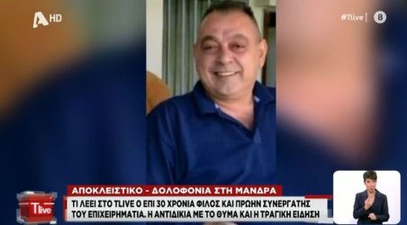 Χρήστος Γιαλιάς: “Την τελευταία φορά που μιλήσαμε, μου είπε ότι είναι μπλεγμένος”, λέει φίλος του επιχειρηματία