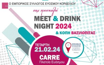 Εμπορικός Σύλλογος Ευόσμου: “Meet & drink night” και κοπή της Βασιλόπιτας