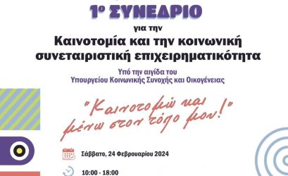 Συνέδριο για τις ΚΟΙΝΣΕΠ στην Κοζάνη