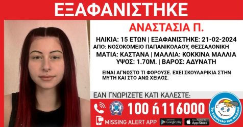 Θεσσαλονίκη 15χρονη εξαφάνιση