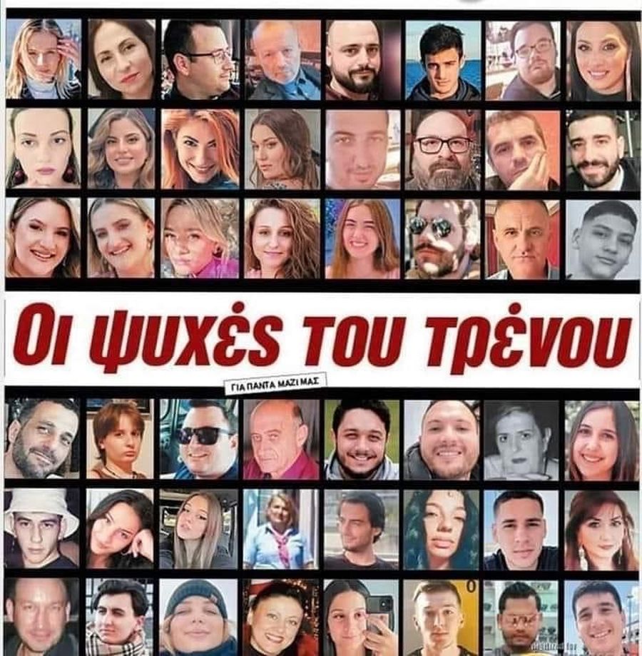 Τέμπη θύματα