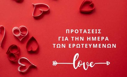 Valentine’s day: 8 προτάσεις στη Θεσσαλονίκη για τους ερωτευμένους + 1 για τους singles