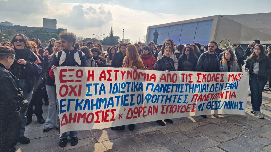 διαμαρτυρία ΑΠΘ