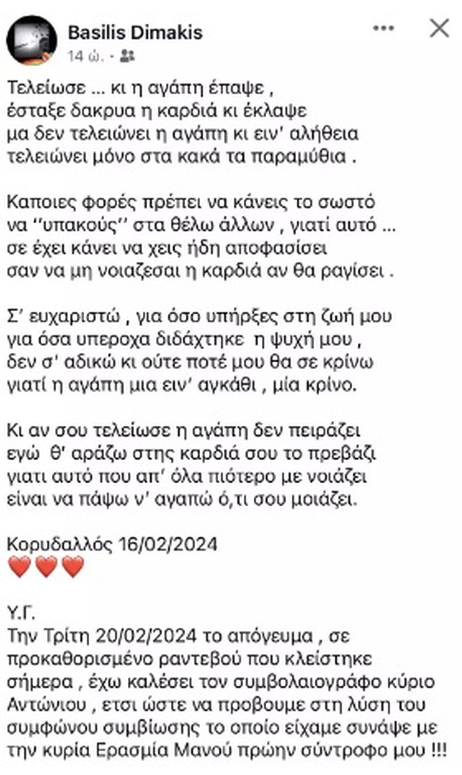 Ξαφνικός χωρισμός για τον Βασίλη Δημάκη και την Ερασμία Μάνου