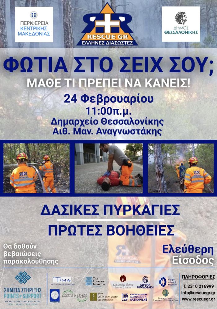 ημερίδα Σέιχ Σου πυρκαγιές