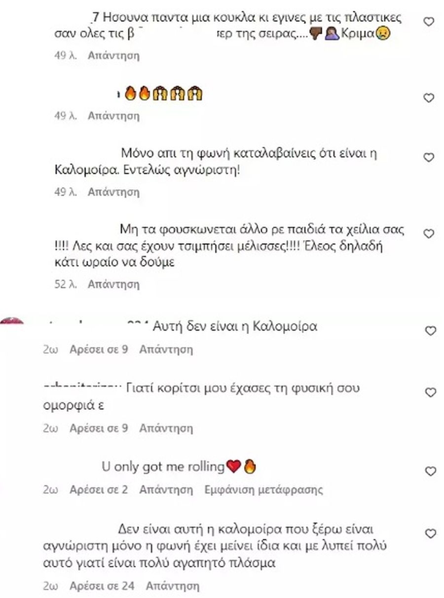 Καλομοίρα αρνητικά σχόλια 