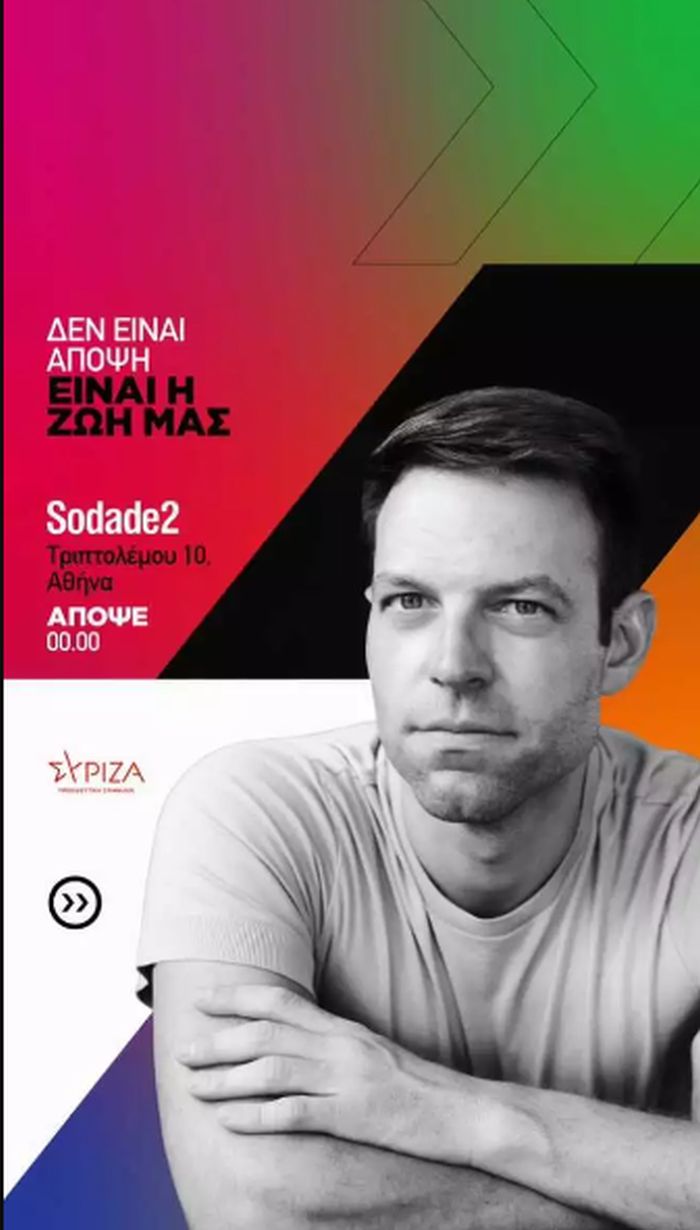 Κασσελάκης πάρτι Sodade