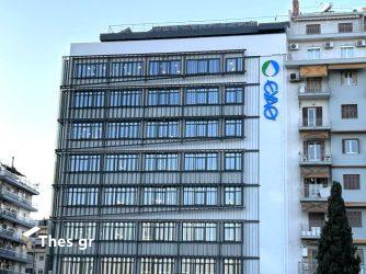Θεσσαλονίκη: Εγκαινιάστηκε το σύγχρονο βιοκλιματικό κτίριο – στολίδι της ΕΥΑΘ (ΦΩΤΟ)