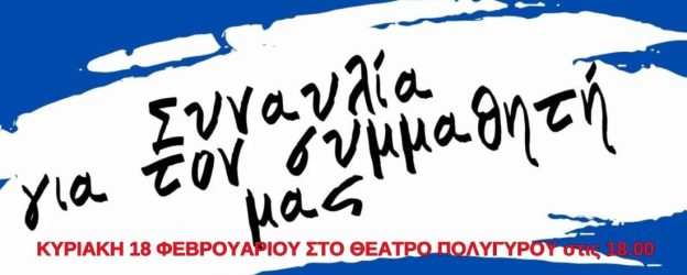 Χαλκιδική: Συναυλία στον Πολύγυρο για 16χρονο που νοσηλεύεται με σοβαρό πρόβλημα υγείας – «Τον στηρίζουμε»