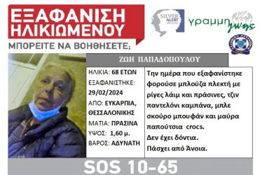 Θεσσαλονίκη εξαφάνιση