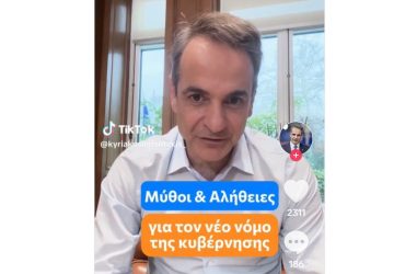 Μητσοτάκης στο TikTok: “Πολύ πιο ελεύθερες με τον νέο νόμο οι παραλίες μας ” (ΒΙΝΤΕΟ)