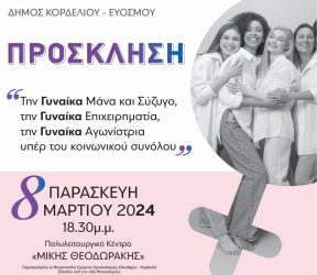 Ο δήμος Κορδελιού-Ευόσμου τιμά τις γυναίκες – Βραβεύεται η Ντόρα Μπακογιάννη