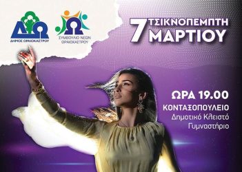 Δήμος Ωραιοκάστρου: Αλλάζει τοποθεσία  λόγω καιρού η συναυλία με την Αναστασία την Τσικνοπέμπτη