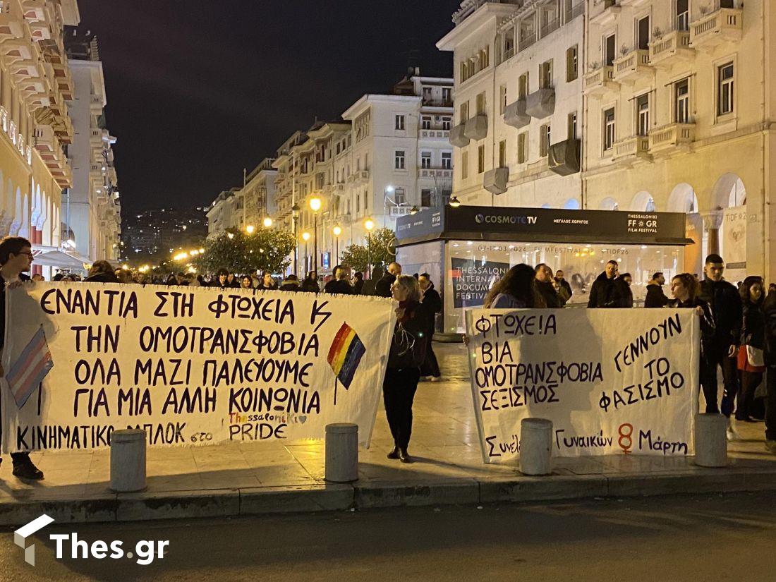 Θεσσαλονίκη συγκέντρωση ομοφοβία 