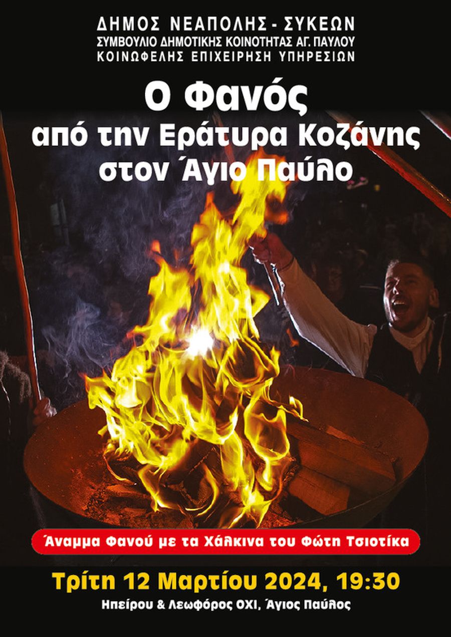 φανός Αγιος Παύλος