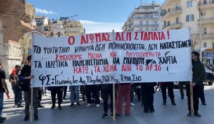 Θεσσαλονίκη: Νέα φοιτητική πορεία κατά των ιδιωτικών πανεπιστημίων