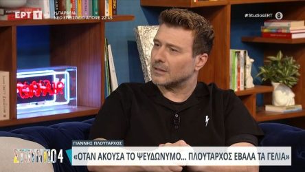 Ο Γιάννης Πλούταρχος αποκαλύπτει πως προέκυψε το επίθετό του (ΒΙΝΤΕΟ)