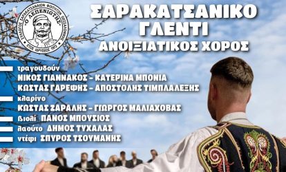 Στη Λέσχη του ΑΠΘ ο ανοιξιάτικος χορός Σαρακατσαναίων Φοιτητών