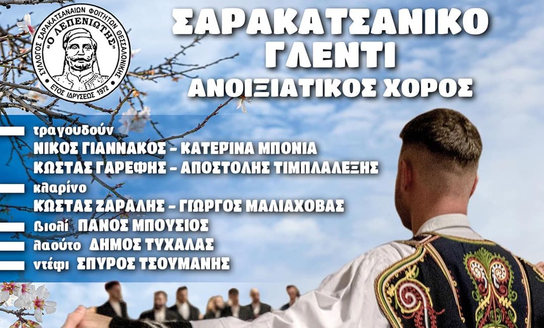 χορός Σαρακατσαναίων