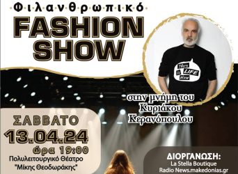 Fashion Show Κερανόπουλος