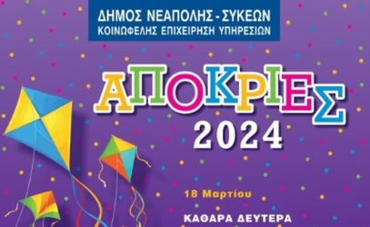 Παραδοσιακό γλέντι με τρεις εκδηλώσεις ετοιμάζει ο δήμος Νεάπολης – Συκεών για την Καθαρά Δευτέρα  